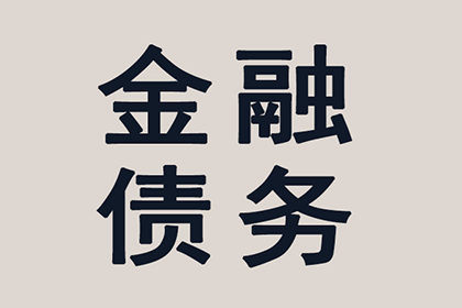 欠款500元未归还，有何应对策略？